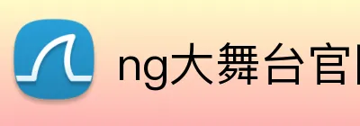 ng大舞台官网 logo